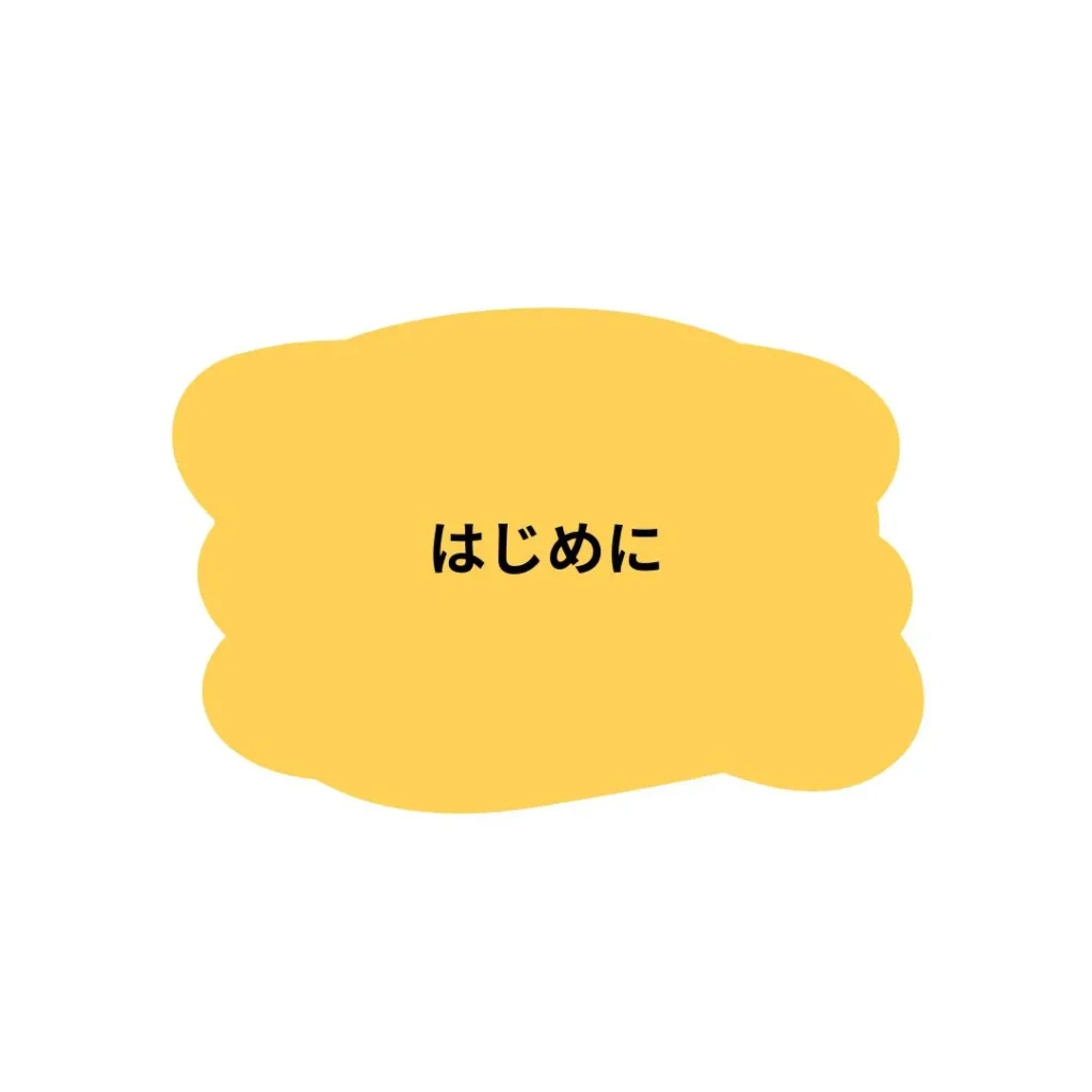 はじめに