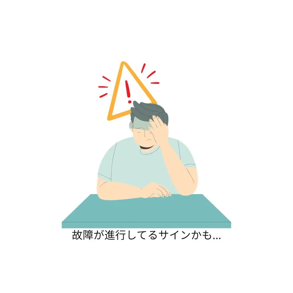 「まだ使える」は故障が進行しているサイン