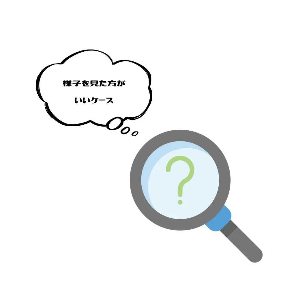 「様子を見る」と判断してもいいケース
